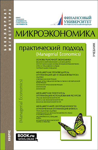 Микроэкономика. Практический подход (Managerial Economics). (Бакалавриат, Магистратура). Учебник