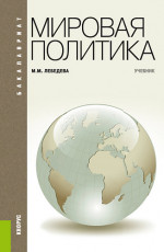 Мировая политика. (Бакалавриат). Учебник