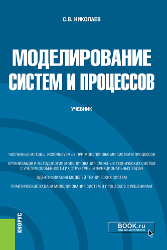 Моделирование систем и процессов. (Бакалавриат). Учебник