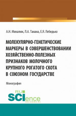 Молекулярно-генетические маркеры в совершенствовании хозяйственно-полезных признаков молочного крупного рогатого скота в союзном государстве. (Аспирантура, Магистратура). Монография