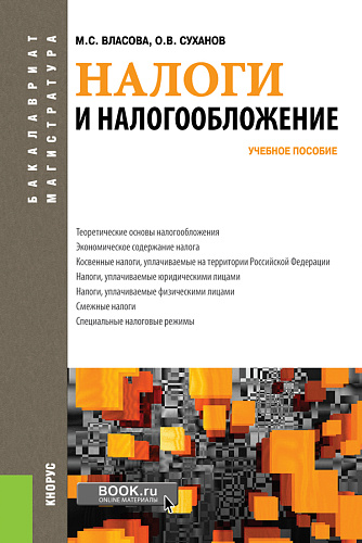 Налоги и налогообложение. (Бакалавриат, Магистратура). Учебное пособие