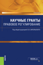 Научные гранты. Правовое регулирование. (Аспирантура, Бакалавриат, Магистратура). Монография