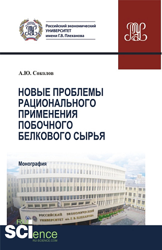 Новые проблемы рационального применения второстепенного белкового сырья в отраслях экономики. (Бакалавриат, Магистратура). Монография