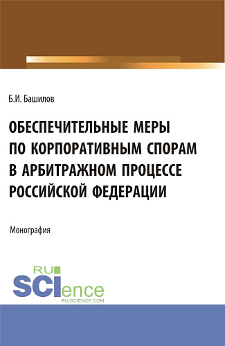 Обеспечительные меры по корпоративным спорам в арбитражном процессе Российской Федерации. (Бакалавриат, Магистратура). Монография