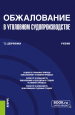 Обжалование в уголовном судопроизводстве. (Бакалавриат). Учебник