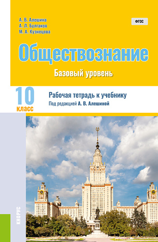 Обществознание. 10 класс. Рабочая тетрадь к учебнику. (Общее образование). Практическое пособие