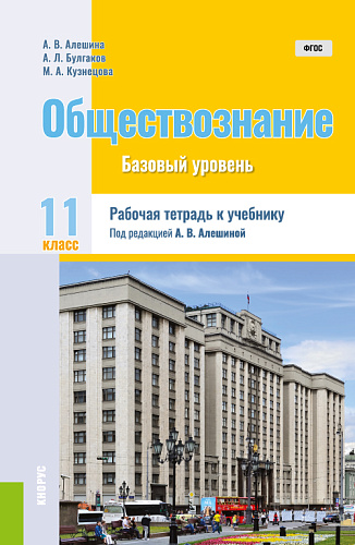 Обществознание. 11 класс. Рабочая тетрадь к учебнику. (Общее образование). Практическое пособие