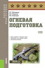 Огневая подготовка. (Бакалавриат, Магистратура, Специалитет). Учебное пособие