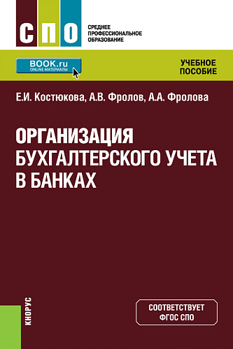 Организация бухгалтерского учета в банках. (СПО). Учебное пособие