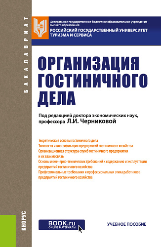 Организация гостиничного дела. (Бакалавриат). Учебное пособие