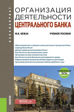 Организация деятельности центрального банка + еПриложение. (Бакалавриат). Учебное пособие