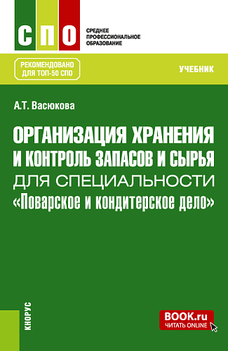 Организация хранения и контроль запасов и сырья для специальности "Поварское и кондитерское дело". (СПО). Учебник