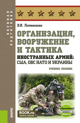 Организация, вооружение и тактика иностранных армий: США, ОВС НАТО и Украины + еПриложение. (Бакалавриат, Магистратура, Специалитет). Учебное пособие