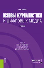 Основы журналистики и цифровых медиа. (Бакалавриат, Магистратура). Учебник