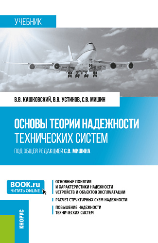 Основы теории надежности технических систем. (Бакалавриат, Специалитет). Учебник