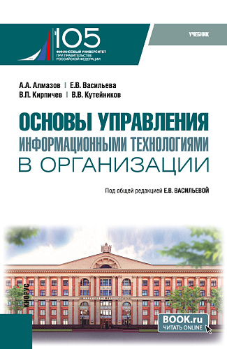Основы управления информационными технологиями в организации + еПриложение. (Бакалавриат, Магистратура). Учебник