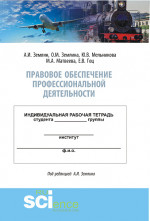 Правовое обеспечение профессиональной деятельности. Практикум. (Бакалавриат, Специалитет). Учебно-методическое пособие
