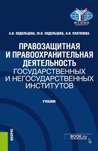 Правозащитная и правоохранительная деятельность государственных и негосударственных институтов. (Бакалавриат, Магистратура). Учебник