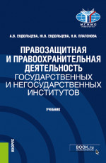 Правозащитная и правоохранительная деятельность государственных и негосударственных институтов. (Бакалавриат, Магистратура). Учебник