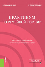 Практикум по семейной терапии. (Бакалавриат, Магистратура, Специалитет). Учебное пособие