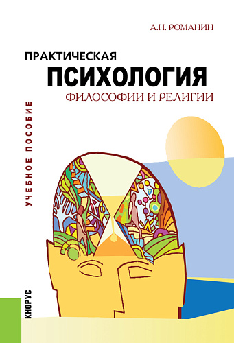 Практическая психология философии и религии. (Бакалавриат, Магистратура). Учебное пособие