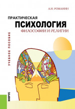 Практическая психология философии и религии. (Бакалавриат, Магистратура). Учебное пособие
