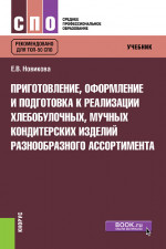 Приготовление, оформление и подготовка к реализации хлебобулочных, мучных кондитерских изделий разнообразного ассортимента. (СПО). Учебник