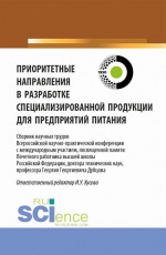 Приоритетные направления в разработке специализированной продукции для предприятий питания. (Аспирантура, Бакалавриат, Магистратура). Сборник статей