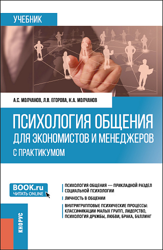Психология общения для экономистов и менеджеров (с практикумом). (Бакалавриат). Учебник