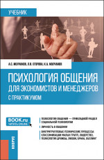 Психология общения для экономистов и менеджеров (с практикумом). (Бакалавриат). Учебник