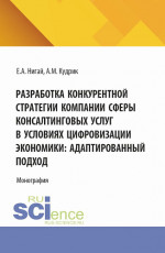 Разработка конкурентной стратегии компании сферы консалтинговых услуг в условиях цифровизации экономики: адаптированный подход. (Бакалавриат, Магистратура). Монография