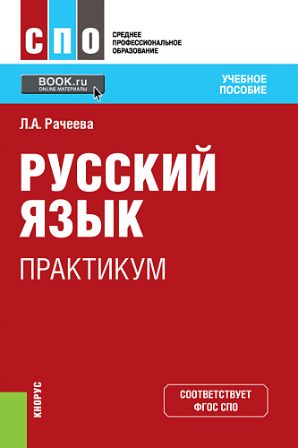 Русский язык. Практикум. (СПО). Учебное пособие