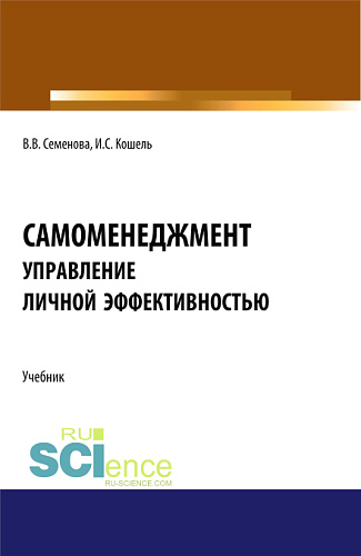 Самоменеджмент: Основы управления личной эффективностью. (Бакалавриат, Магистратура). Учебник