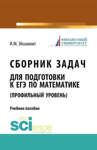 Сборник задач для подготовке к ЕГЭ по математике (профильный уровень). (Общее образование). Учебное пособие