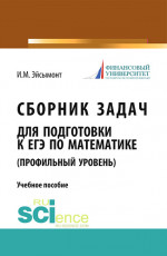 Сборник задач для подготовке к ЕГЭ по математике (профильный уровень). (Общее образование). Учебное пособие