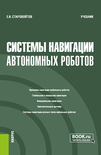 Системы навигации автономных роботов. (Бакалавриат). Учебник