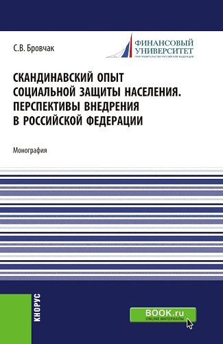 Скандинавский опыт социальной защиты населения. Перспективы внедрения в Российской Федерации. (Бакалавриат). Учебное пособие