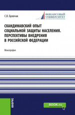 Скандинавский опыт социальной защиты населения. Перспективы внедрения в Российской Федерации. (Бакалавриат). Учебное пособие