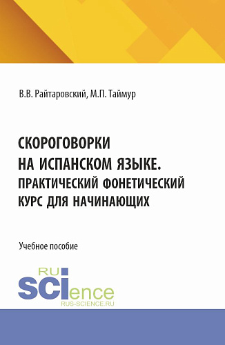 Скороговорки на испанском языке. Практический фонетический курс для начинающих. (Аспирантура, Бакалавриат, Магистратура). Учебное пособие