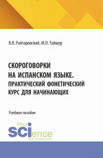 Скороговорки на испанском языке. Практический фонетический курс для начинающих. (Аспирантура, Бакалавриат, Магистратура). Учебное пособие