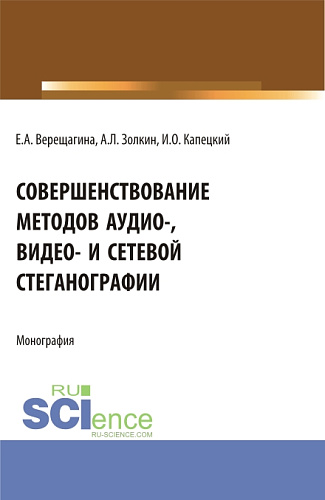 Совершенствование методов аудио-, видео- и сетевой стеганографии. (Бакалавриат, Магистратура, Специалитет). Монография