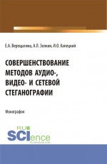 Совершенствование методов аудио-, видео- и сетевой стеганографии. (Бакалавриат, Магистратура, Специалитет). Монография