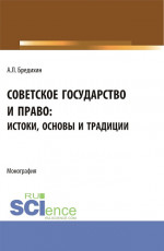 Советское государство и право: истоки, основы и традиции. (Аспирантура, Бакалавриат, Специалитет). Монография