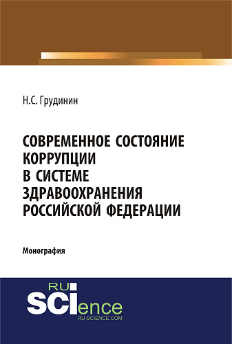 Современное состояние коррупции в системе здравоохранения Российской Федерации. (Аспирантура, Бакалавриат, Специалитет). Монография