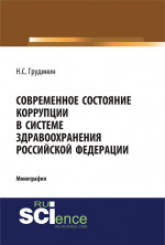 Современное состояние коррупции в системе здравоохранения Российской Федерации. (Аспирантура, Бакалавриат, Специалитет). Монография