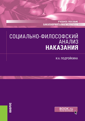 Социально-философский анализ наказания. (Бакалавриат, Магистратура). Учебное пособие