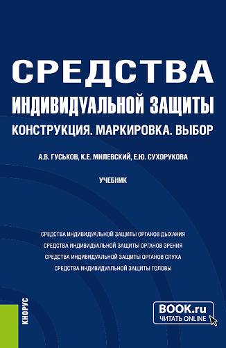 Средства индивидуальной защиты: Конструкция.Маркировка.Выбор. (Бакалавриат, Магистратура). Учебник