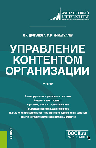 Управление контентом организации. (Бакалавриат, Магистратура). Учебник