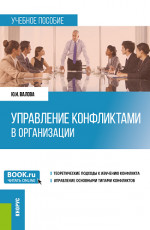 Управление конфликтами в организации. (Бакалавриат). Учебное пособие