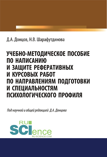Учебно-методическое пособие по написанию и защите реферативных и курсовых работ по направлениям подготовки и специальностям психологического профиля. (Бакалавриат, Специалитет). Учебно-методическое пособие